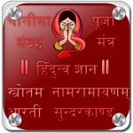 हिंदुत्व ज्ञान  e-Pooja