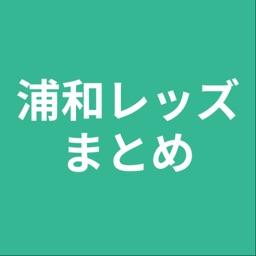 まとめ for 浦和レッズ