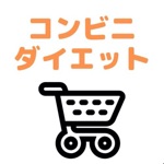 コンビニダイエット-食事サポートアプリ-