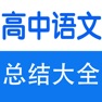 Get 高中知识点总结大全-语文 for iOS, iPhone, iPad Aso Report