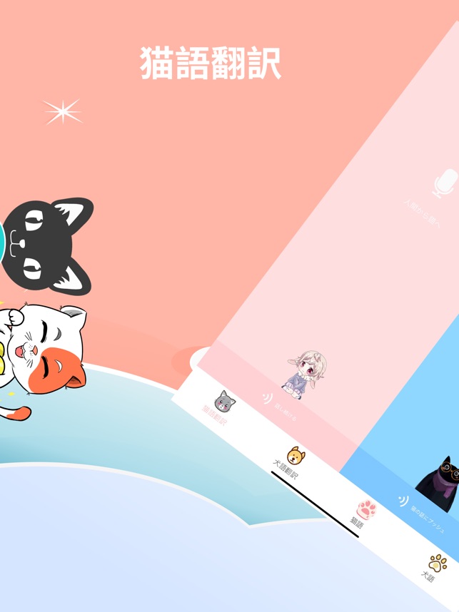 Meowoof 猫語犬語翻訳アプリ をapp Storeで