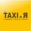 TAXI и Я Краснодарский край