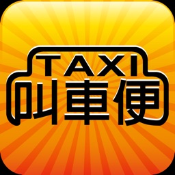 Taxi叫車便