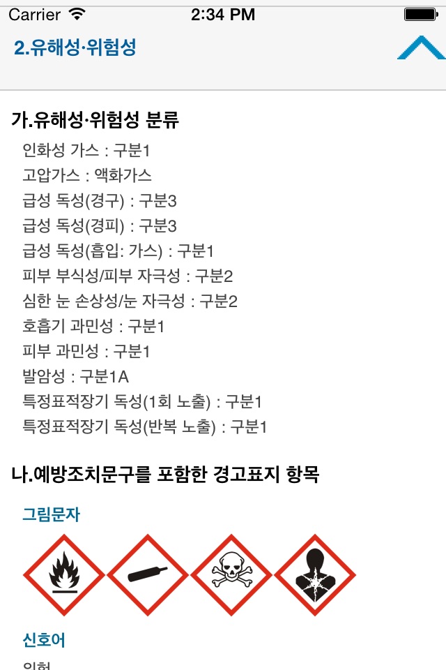 MSDS(물질안전보건자료) screenshot 4