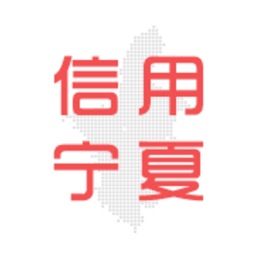 信用中国（宁夏）