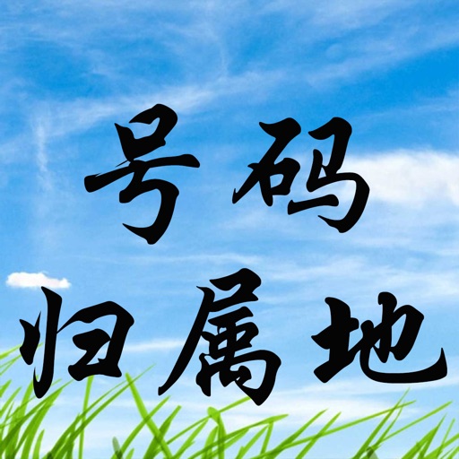 号码归属地-号码查询,防诈骗骚扰