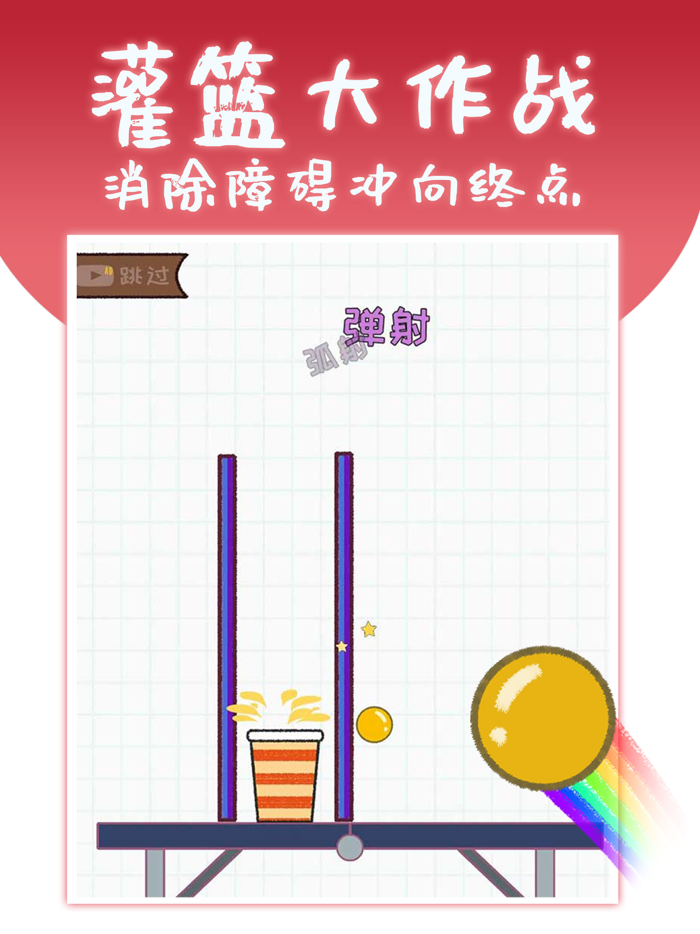 灌篮大作战-解压小游戏