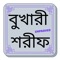 Icon Daily Hadith Bukhari Bangla