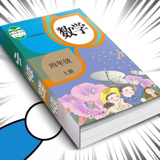 四年级数学上册 人教版小学数学课本同步学习app By Jian Hou