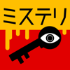 3分間ミステリー - 暇つぶし推理ゲーム-MASK APP LLC