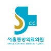 서울중앙의료의원