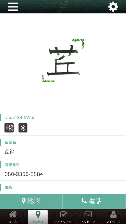 西東京市にある整体 茊絆 公式アプリ screenshot-3