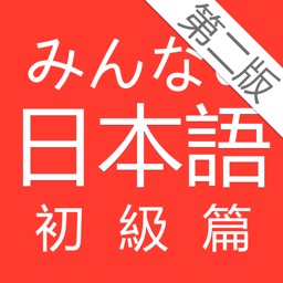 大家的日語 初級 改訂版