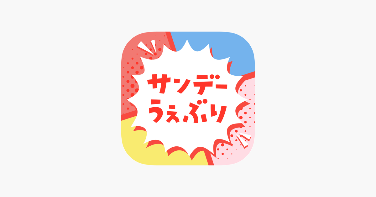 サンデーうぇぶり をapp Storeで