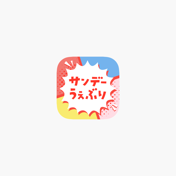 サンデーうぇぶり On The App Store