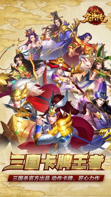 三国杀名将传-横版策略三国卡牌匠心力作