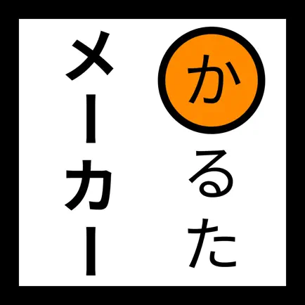 かるたメーカー Читы