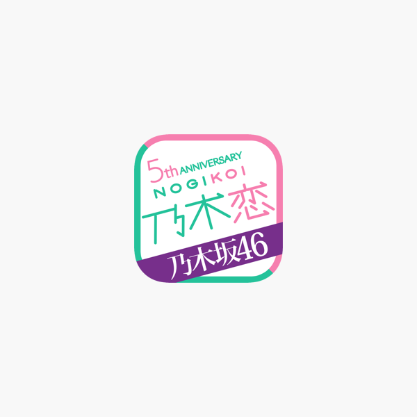 乃木坂46公式 乃木恋 坂道の下で あの日僕は恋をした On The App Store