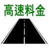 高速料金検索 - 高速道路の料金計算 高速料金検索 - 高速道路の料金計算