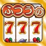 Get ふつうのスロットゲーム　人気のカジノゲーム for iOS, iPhone, iPad Aso Report