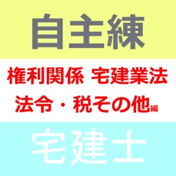 日建学院の自主練シリーズ 2018年宅建士 権利関係、宅建業