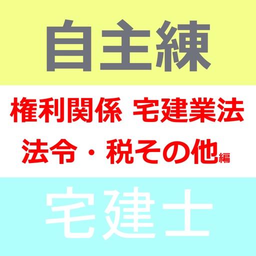 日建学院の自主練シリーズ 2018年宅建士 権利関係、宅建業