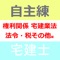 日建学院の「宅建士 どこでも過去問１ 権利関係編」「宅建士 どこでも過去問２ 宅建業法編」「宅建士 どこでも過去問３ 法令・税その他編」の３冊分のデータを利用した学習アプリ。