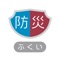 福井県内の気象警報の発表、河川の増水、避難情報の発令など災害に関する情報を集約し、プッシュ通知やホーム画面上のシグナル（色の変化）でおしらせ！