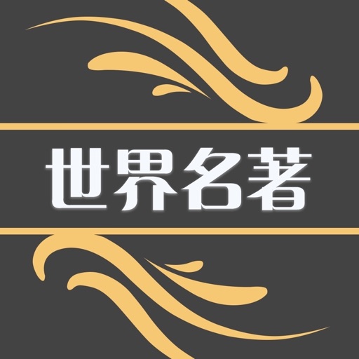 世界名著(典藏版)logo