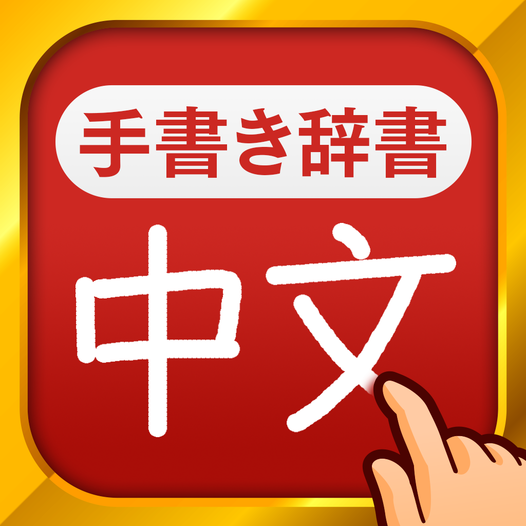 中国語手書き辞書 Iphoneアプリ Applion