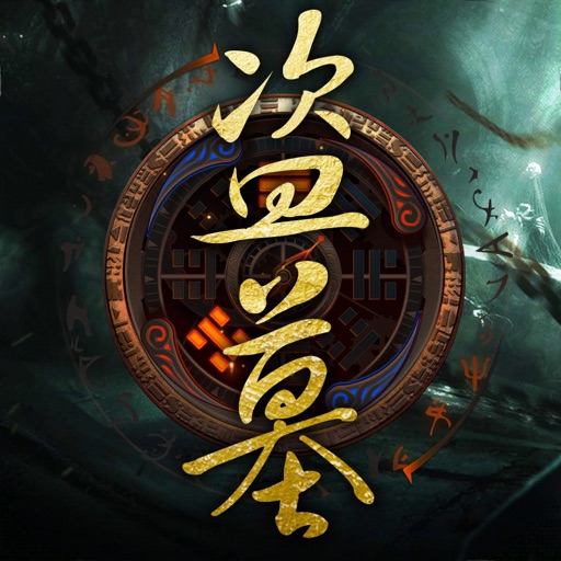 千年鬼域-激情盗墓探险手游
