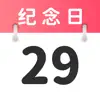 超级纪念日-重要日期规划时间提醒日历 App Delete