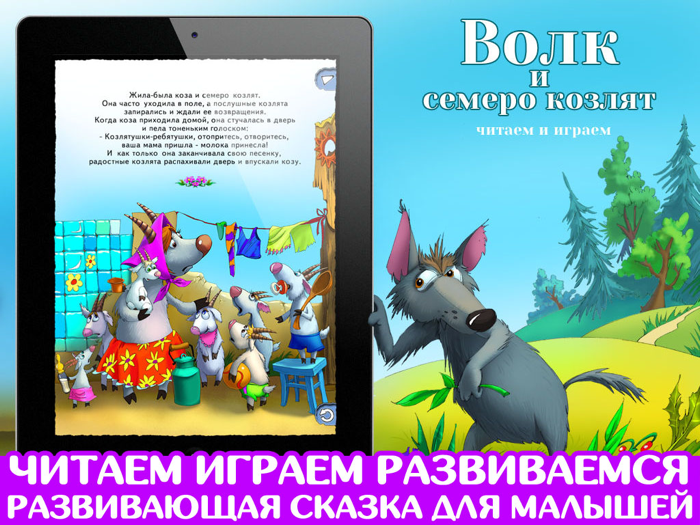 Волк и семеро козлят. Игра