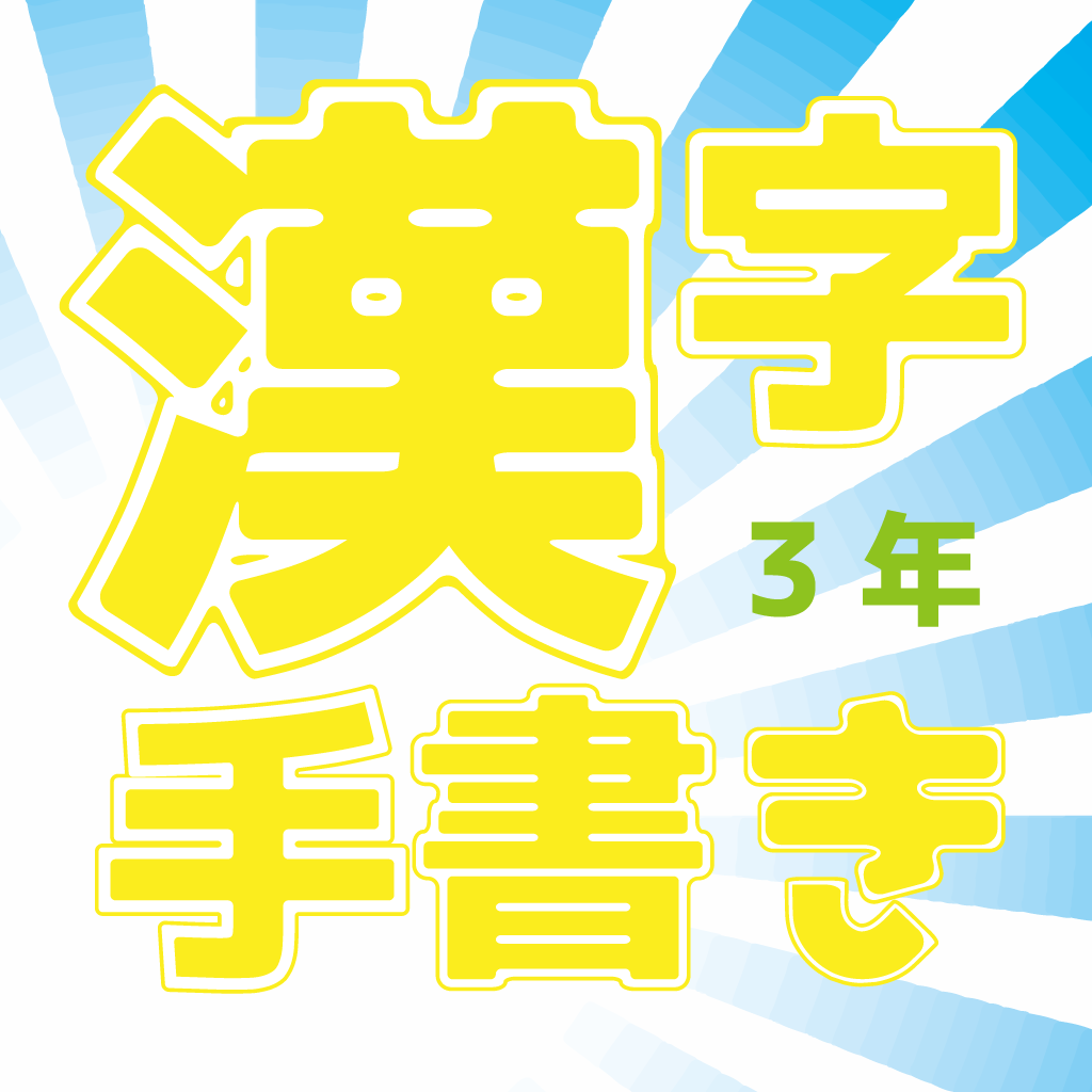 App Insights 小学校3年 手書き漢字クイズ Apptopia
