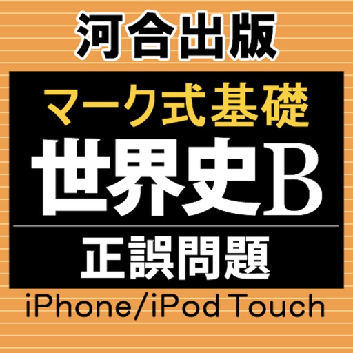 河合出版マーク式基礎世界史B［正誤問題］