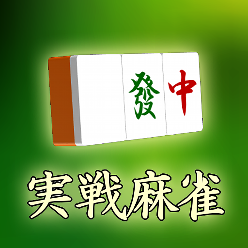 Get 実戦4人打ち麻雀 for iOS, iPhone, iPad Aso Report