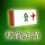 Get 実戦4人打ち麻雀 for iOS, iPhone, iPad Aso Report