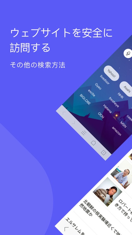 ブラウザ - 安全で簡単に検索できます