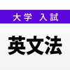 大学入試対策問題集〜英文法〜 - iPhoneアプリ