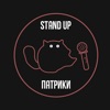 StandUp "Патрики" Москва