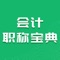 会计职称宝典——你的会计学习考证秘籍