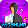 Get Интуиция игра for iOS, iPhone, iPad Aso Report