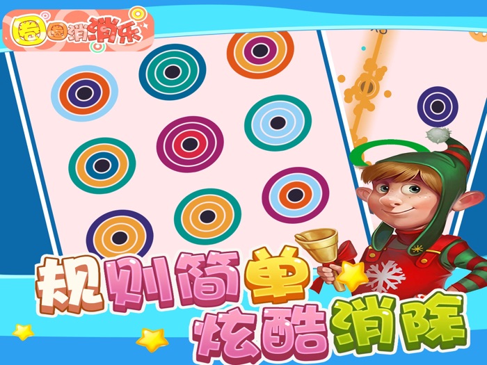 圈圈消消乐 - 消除大作战消消乐单机版