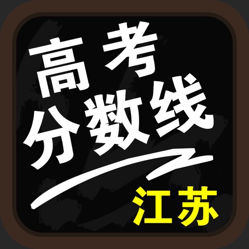 江苏高考分数线-高考填报志愿参考手册 icon