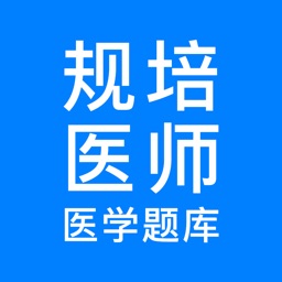 规培考试-医学电子书包住培考试宝典2022