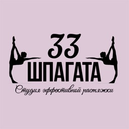 33 Шпагата