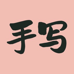 手写字