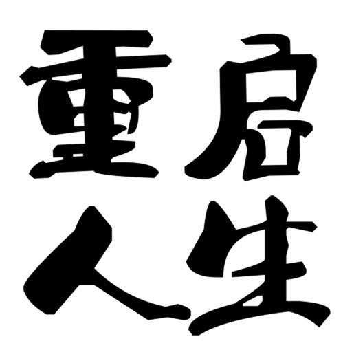 模拟重启人生——趣味模拟人生游戏