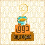 Thouq Coffee  ذوق قهوة عربية