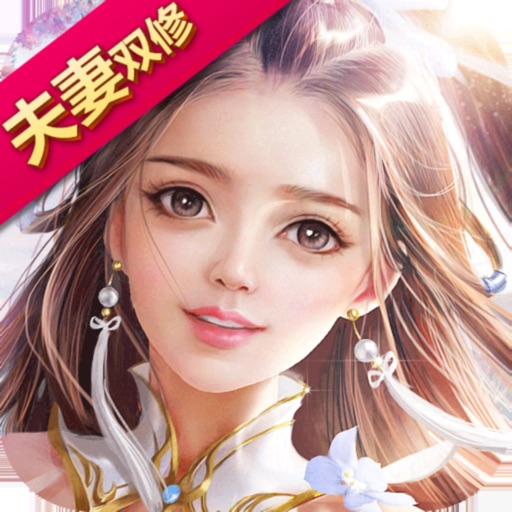 盛世修仙-夫妻双修交易自由